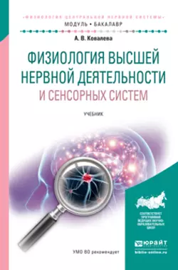 Физиология высшей нервной деятельности и сенсорных систем. Учебник для академического бакалавриата, Анастасия Ковалева