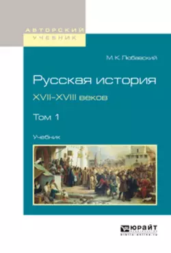 Русская история XVII-XVIII веков в 2 т. Том 1. Учебник для вузов, Матвей Любавский