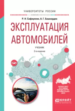 Эксплуатация автомобилей 2-е изд., испр. и доп. Учебник для вузов, Анатолий Башкардин