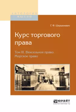 Курс торгового права в 4 т. Том 3. Вексельное право. Морское право Габриэль Шершеневич