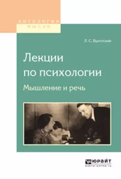 Лекции по психологии. Мышление и речь Лев Выготский