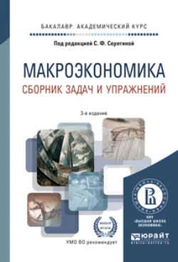 Макроэкономика. Сборник задач и упражнений 3-е изд.  пер. и доп. Учебное пособие для академического бакалавриата Елена Давыдова и Анна Аносова