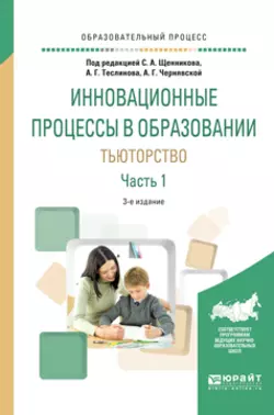 Инновационные процессы в образовании. Тьюторство в 2 ч. Часть 1 3-е изд., испр. и доп. Учебное пособие для вузов, Анна Чернявская