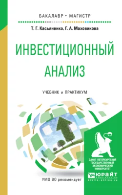 Инвестиционный анализ. Учебник и практикум для бакалавриата и магистратуры Татьяна Касьяненко и Галина Маховикова