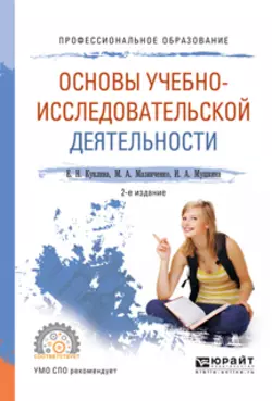 Основы учебно-исследовательской деятельности 2-е изд., испр. и доп. Учебное пособие для СПО, Елена Куклина