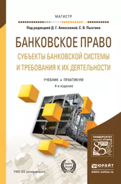 Банковское право. Субъекты банковской системы и требования к их деятельности 4-е изд., пер. и доп. Учебник и практикум для магистратуры, Янина Фальковская