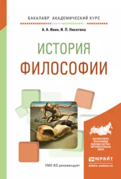 История философии. Учебное пособие для академического бакалавриата, Александр Ивин