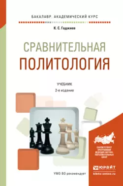 Сравнительная политология 2-е изд., пер. и доп. Учебник для академического бакалавриата, Камалудин Гаджиев