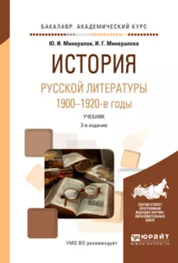 История русской литературы. 1900-1920-е годы 3-е изд., испр. и доп. Учебник для академического бакалавриата, Ирина Минералова