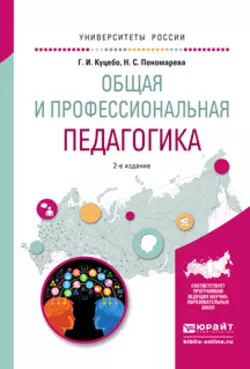 Общая и профессиональная педагогика 2-е изд., испр. и доп. Учебное пособие для вузов, Григорий Куцебо