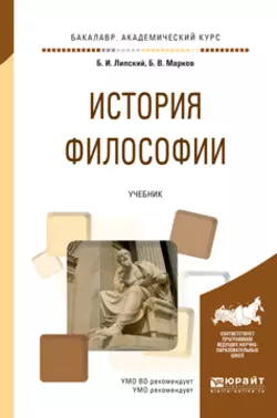 История философии. Учебник для академического бакалавриата, Борис Марков