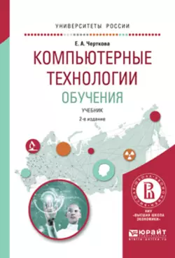 Компьютерные технологии обучения 2-е изд.  испр. и доп. Учебник для вузов Елена Черткова и Елена Черткова