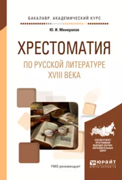 Хрестоматия по русской литературе XVIII века. Учебное пособие для академического бакалавриата, Юрий Минералов