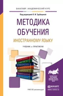 Методика обучения иностранному языку. Учебник и практикум для академического бакалавриата, Лилия Мартыненко