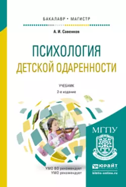 Психология детской одаренности 2-е изд., испр. и доп. Учебник для бакалавриата и магистратуры, Александр Савенков