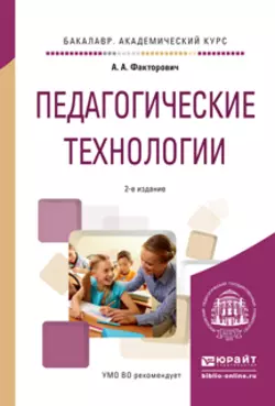 Педагогические технологии 2-е изд., испр. и доп. Учебное пособие для академического бакалавриата, Алла Факторович