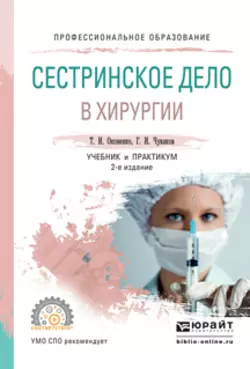 Сестринское дело в хирургии 2-е изд.  испр. и доп. Учебник и практикум для СПО Геннадий Чуваков и Татьяна Оконенко