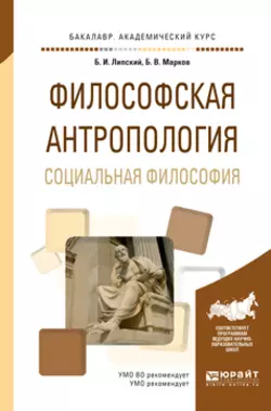 Философская антропология. Социальная философия. Учебное пособие для академического бакалавриата, Борис Марков