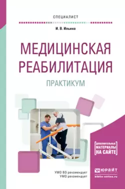 Медицинская реабилитация. Практикум. Учебное пособие для вузов, Ирина Ильина