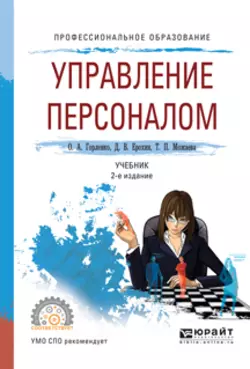 Управление персоналом 2-е изд., испр. и доп. Учебник для СПО, Дмитрий Ерохин