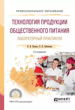 Технология продукции общественного питания. Лабораторный практикум 2-е изд., испр. и доп. Учебное пособие для СПО, Ольга Пасько