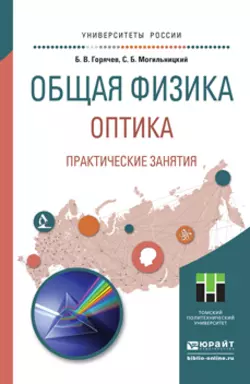 Общая физика. Оптика. Практические занятия. Учебное пособие для прикладного бакалавриата, Борис Горячев