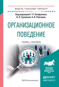 Организационное поведение. Учебник и практикум для бакалавриата и магистратуры, Александр Райченко