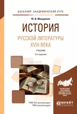 История русской литературы XVIII века 3-е изд., испр. и доп. Учебник для академического бакалавриата, Юрий Минералов