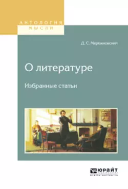 О литературе. Избранные статьи, Дмитрий Мережковский