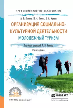 Организация социально-культурной деятельности. Молодежный туризм 2-е изд.  испр. и доп. Учебное пособие для СПО Александр Каменец и Марина Кирова