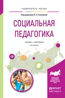 Социальная педагогика 2-е изд., испр. и доп. Учебник и практикум для академического бакалавриата, Татьяна Пташко