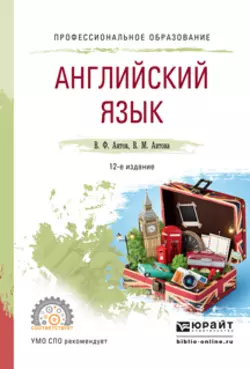 Английский язык 12-е изд., испр. и доп. Учебное пособие для СПО, Вера Аитова