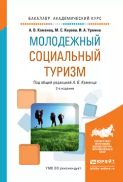 Молодежный социальный туризм 2-е изд., испр. и доп. Учебное пособие для академического бакалавриата, Александр Каменец