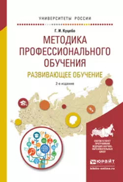 Методика профессионального обучения. Развивающее обучение 2-е изд., испр. и доп. Учебное пособие для академического бакалавриата, Григорий Куцебо