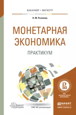 Монетарная экономика. Практикум. Учебное пособие для бакалавриата и магистратуры, Надежда Розанова