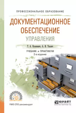 Документационное обеспечение управления 2-е изд., испр. и доп. Учебник и практикум для СПО, Татьяна Казакевич