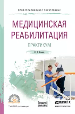 Медицинская реабилитация. Практикум. Учебное пособие для СПО, Ирина Ильина