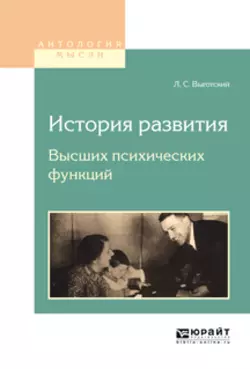 История развития высших психических функций, Лев Выготский