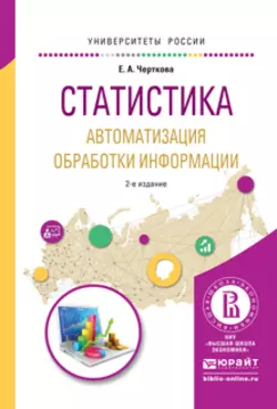 Статистика. Автоматизация обработки информации 2-е изд., испр. и доп. Учебное пособие для вузов, Елена Черткова