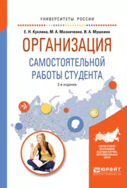 Организация самостоятельной работы студента 2-е изд., испр. и доп. Учебное пособие для вузов, Елена Куклина