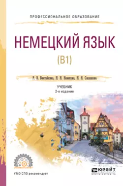 Немецкий язык (b1) 2-е изд., испр. и доп. Учебник для СПО, Роза Винтайкина