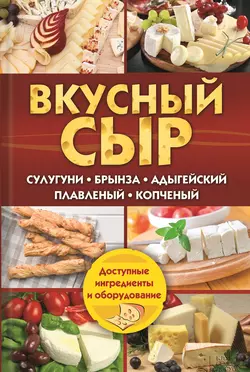 Вкусный сыр. Сулугуни, брынза, адыгейский, плавленый, копченый, Светлана Семенова