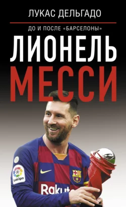 Лионель Месси: до и после Барселоны, Лукас Дельгадо