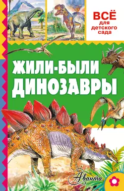 Жили-были динозавры Александр Тихонов