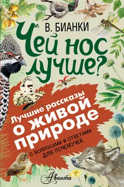 Чей нос лучше? С вопросами и ответами для почемучек, Виталий Бианки