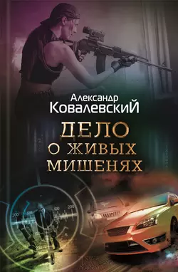 Дело о живых мишенях, Александр Ковалевский