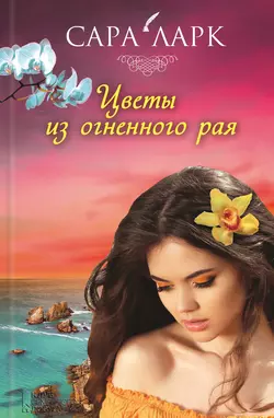 Цветы из огненного рая, Сара Ларк