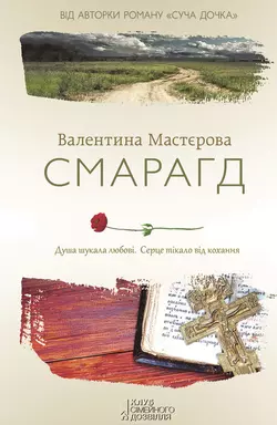 Смарагд, Валентина Мастєрова