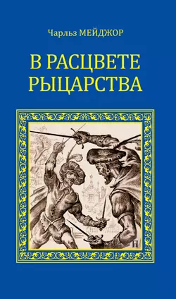 В расцвете рыцарства (сборник), Роберт Стивенс