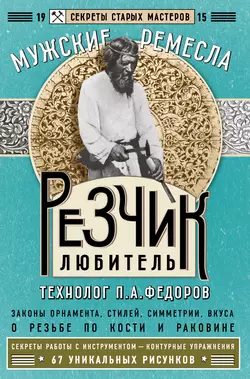 Резчик-любитель, П. Федоров